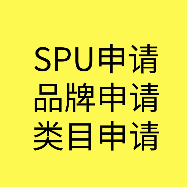 东成镇SPU品牌申请